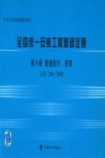 全国统一安装工程基础定额 第6册 管道组对、安装 GJD 206-2006