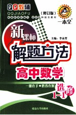 新课标解题方法  高中数学  选修1-1  修订版