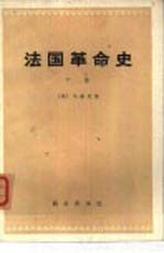 法国革命史  （下册）