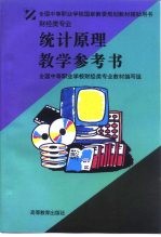 统计原理教学参考书