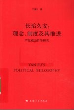 长治久安  理念、制度及其推进