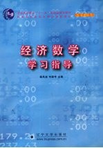 经济数学学习指导