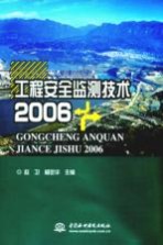 工程安全监测技术  2006