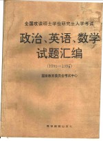 全国攻读硕士学位研究生入学考试政治、英语、数学试题汇编：1991