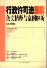 行政许可法条文精释与案例解析