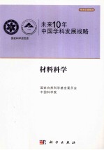 未来10年中国科学发展战略  材料科学卷