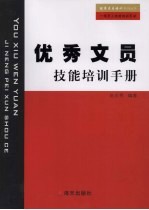 优秀文员技能培训手册