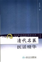 清代名医医话精华