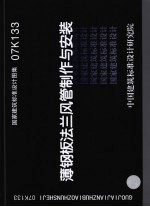 国家建筑标准设计图集 薄钢板法兰风管制作与安装．07K133