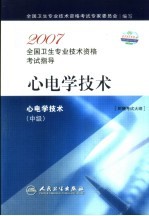 2007全国卫生专业技术资格考试指导  心电学技术  中级