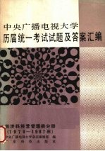 中央广播电视大学历届统一考试试题及答案汇编  经济科经营管理类分册  1979-1987年