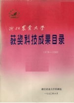 浙江农业大学获奖科技成果目录  1978－1989