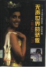 无声世界的骄傲  ’95“美国小姐”海丝·怀特斯通