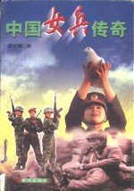 中国女兵传奇