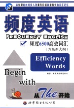 频度英语  六级新大纲  频度6500高效词汇