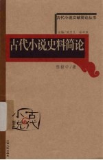 古代小说史料简论