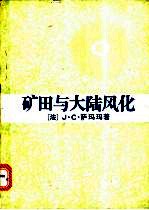 矿田与大陆风化