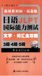 日语国际能力测试3级·4级·5级文字·词汇全攻略