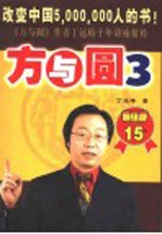 方与圆  3  第2版