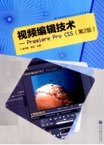 视频编辑技术 PREMIERE PRO CS5