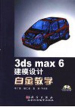 3ds max 6建模设计白金教学