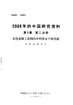 有色金属工业国内外科技水平和差距  第9集  第2分册