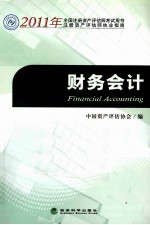 2011年全国注册资产评估师考试用书  财务会计