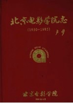 北京电影学院志  1950-1995