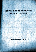 《南都学坛》汉代文化研究论文集  14  2007年第1期-2007年第6期