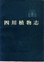 四川植物志  第1卷  种子植物