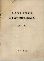 江西省农业科学院1982年科学研究报告摘要