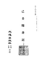 清代稿本百种丛刊  第42册  已丑曝书记  4卷