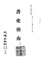 清代稿本百种汇刊  61  子部  书史指南