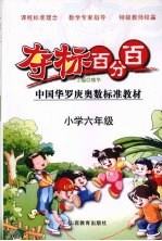 夺标百分百  小学数学  六年级