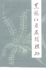 黑龙江省蕨类植物