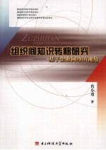 组织间知识转移研究  基于企业网络的视角