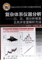 复杂体系仪器分析  白、灰、黑分析体系及其多变量解析方法