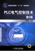 PLC电气控制技术  第2版