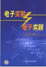 电子实验与电子实践