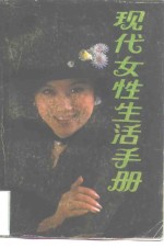 现代女性生活手册