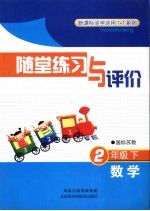 随堂练习与评价  数学  二年级  下  国标苏教