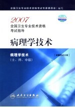 2007全国卫生专业技术资格考试指导  病理学技术  病理学技术  士、师、中级  附赠考试大纲