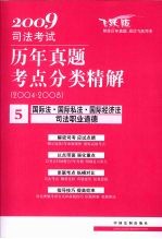 2009司法考试历年真题考点分类精解  5  国际法·国际私法·国际经济法·司法职业道德  2004-2008