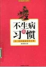 不生病的习惯  不一样的健康使用手册