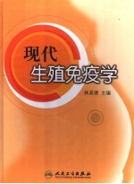 现代生殖免疫学