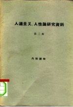 人道主义、人性论研究资料  第3册