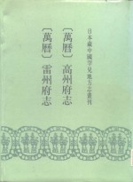 日本藏中国罕见地方志丛刊  （万历）高州府志、雷州府志