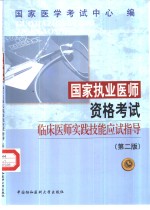 国家执业医师资格考试临床医师实践技能应试指导  第2版