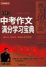 最新中考作文满分学习宝典