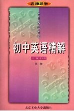 初中英语精解  第1册